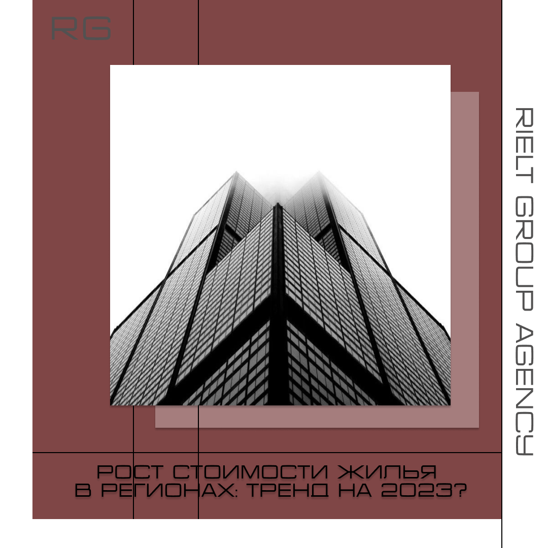 Рост стоимости жилья в регионах: тренд на 2023? — обложка статьи